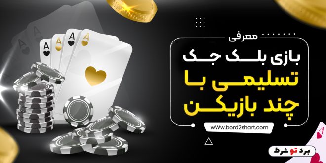 معرفی بازی بلک جک تسلیمی با چند بازیکن