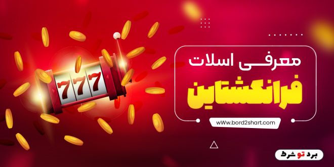 معرفی اسلات فرانکشتاین