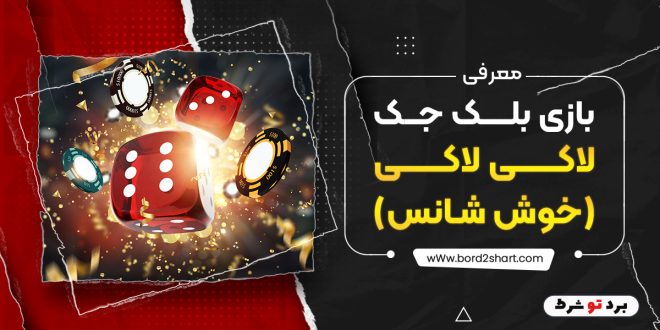 معرفی بازی بلک جک لاکی لاکی (خوش شانس)