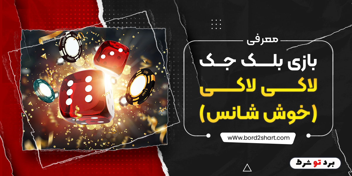 bord2shart 7 - معرفی بازی بلک جک لاکی لاکی (خوش شانس)