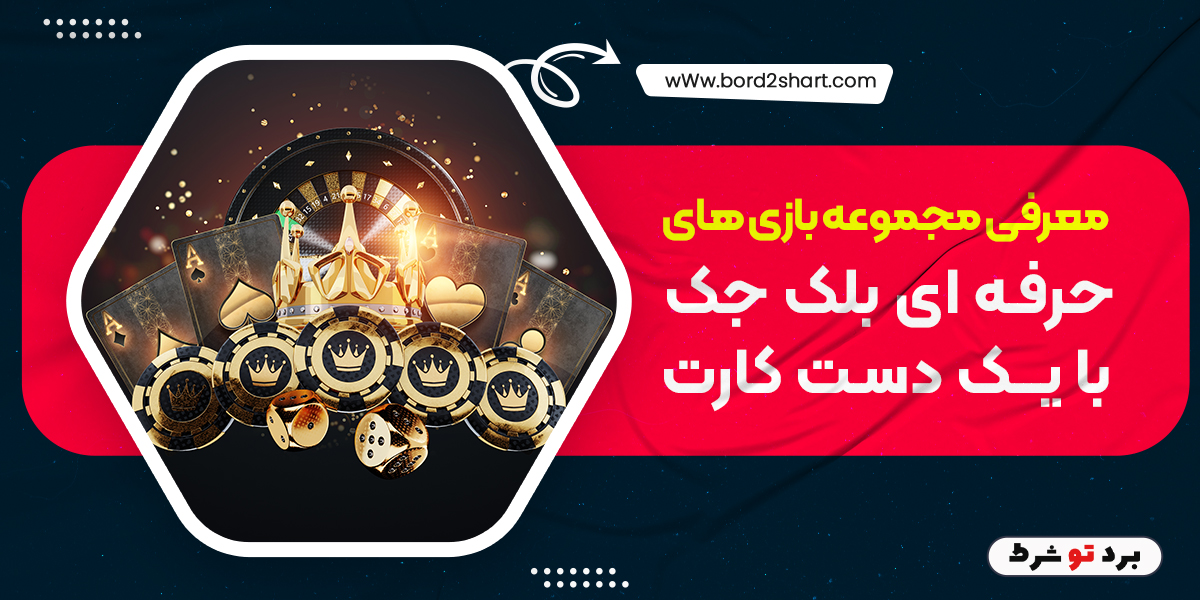 مجموعه بازی های حرفه ای بلک جک با یک دست کارت bord2shart 8 - مجموعه بازی های حرفه ای بلک جک با یک دست کارت