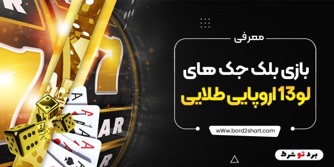 معرفی بازی بلک جک های لو 13 اروپایی طلایی