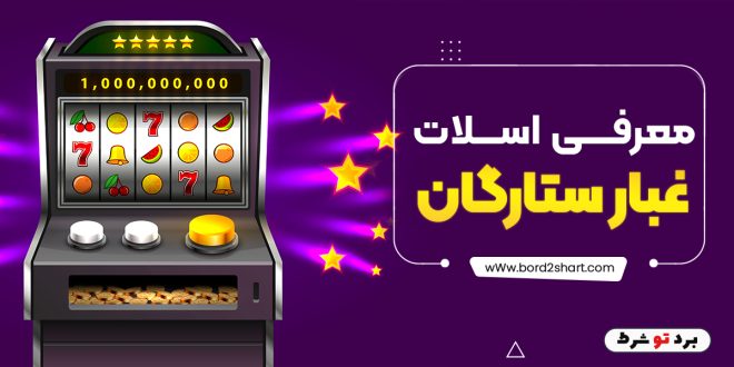 معرفی اسلات غبار ستارگان