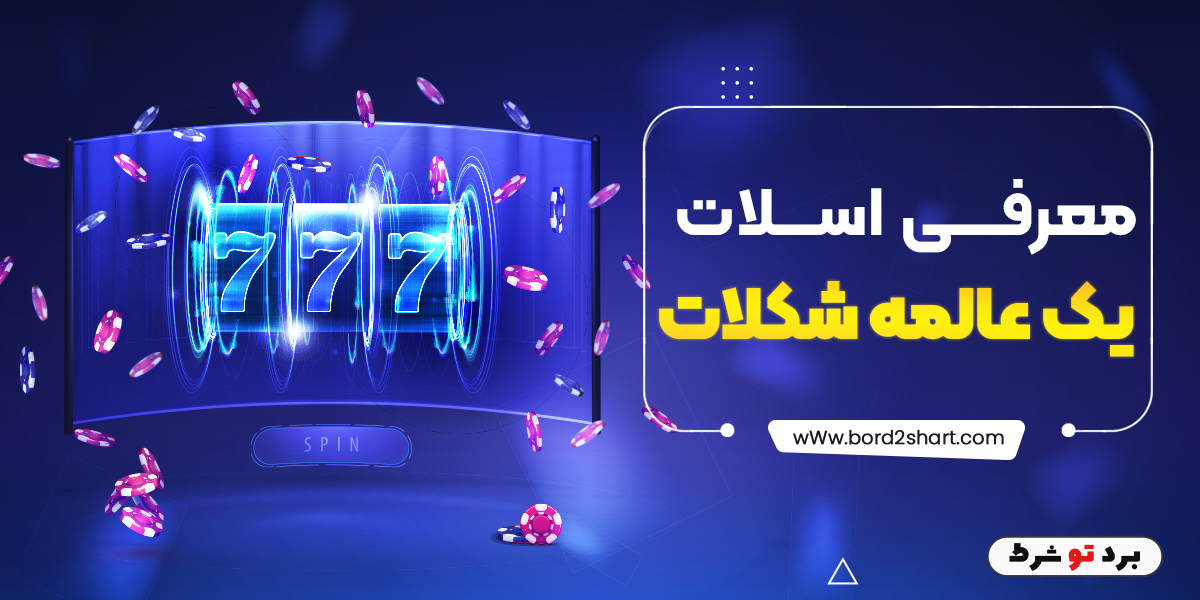 bord2shart 2 1 - معرفی اسلات یک عالمه شکلات