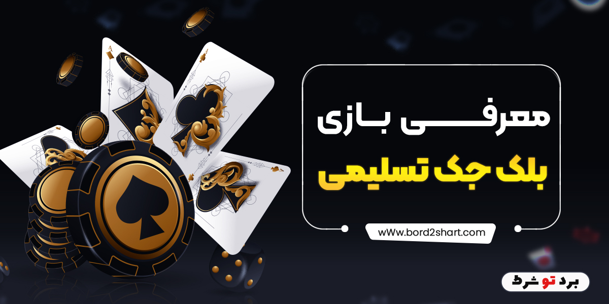 bord2shart 2 2 - معرفی بازی بلک جک تسلیمی