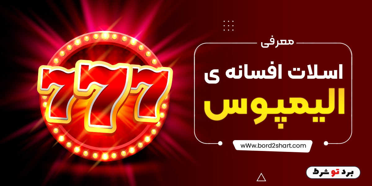 bord2shart 2 - معرفی اسلات افسانه ی الیمپوس