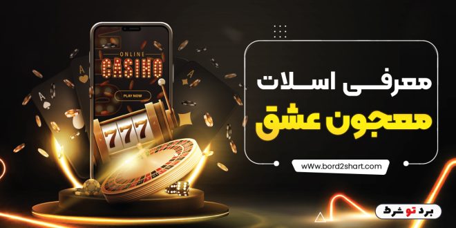 معرفی اسلات معجون عشق