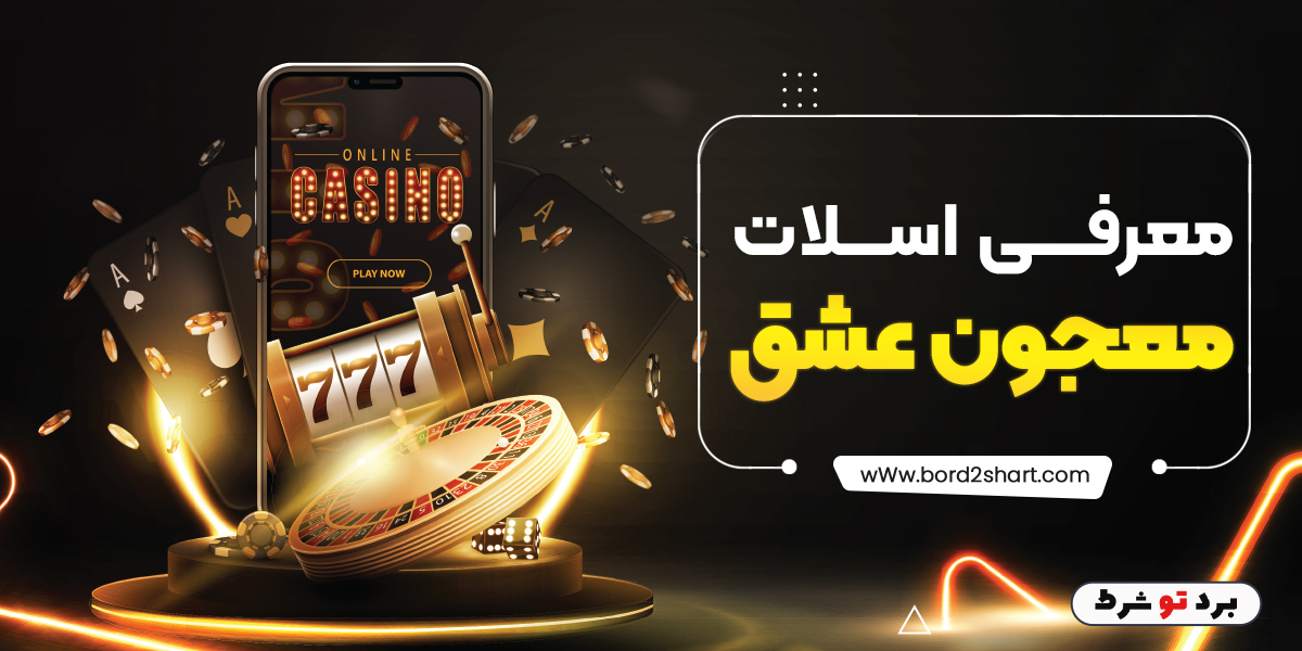 bord2shart 3 - معرفی اسلات معجون عشق