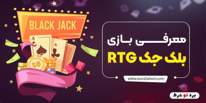معرفی بازی بلک جک RTG