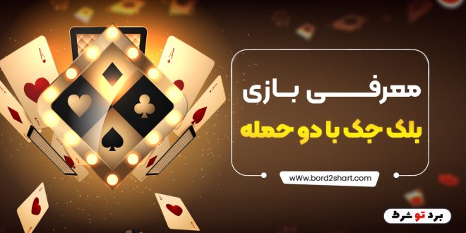 معرفی بازی بلک جک با دو حمله