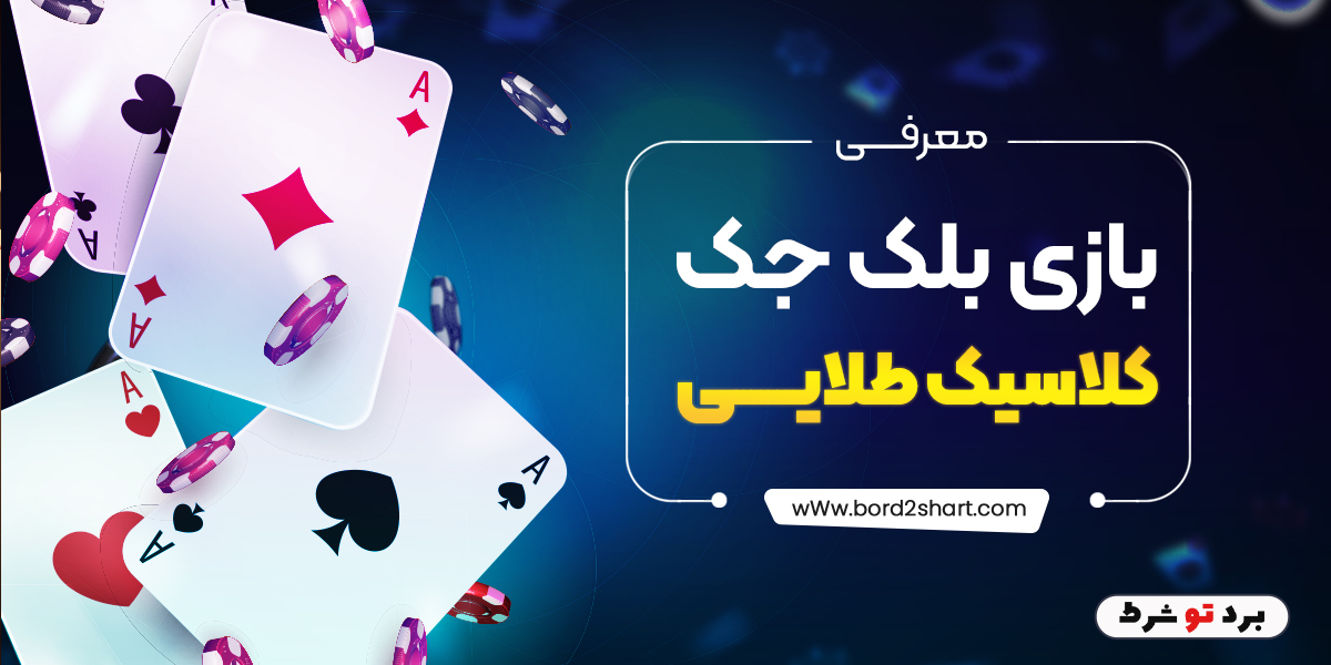 bord2shart 6 - معرفی بازی بلک جک کلاسیک طلایی