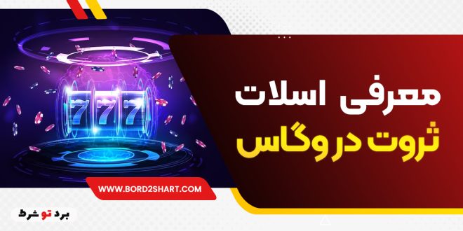 معرفی اسلات ثروت در وگاس