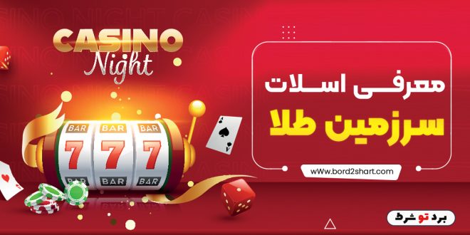 معرفی اسلات سرزمین طلا