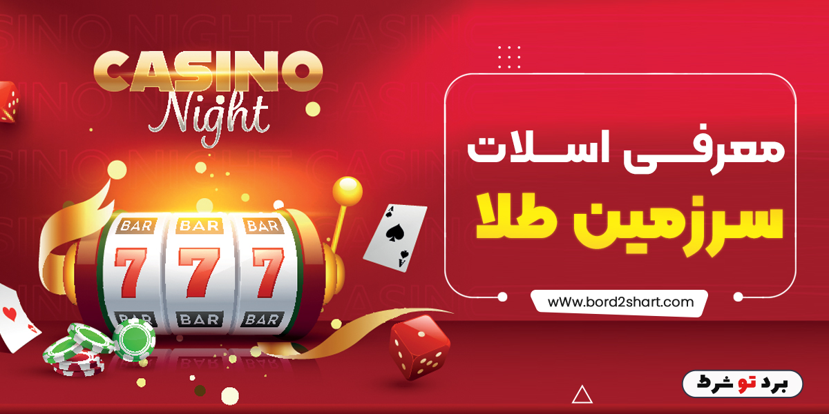 doc 2023 06 09 13 30 49.bord2shart - معرفی اسلات سرزمین طلا