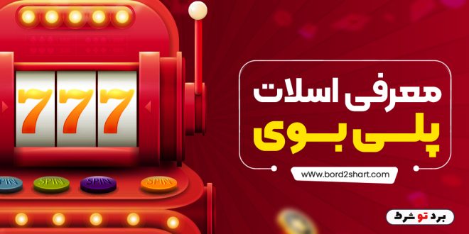 معرفی اسلات پلی بوی