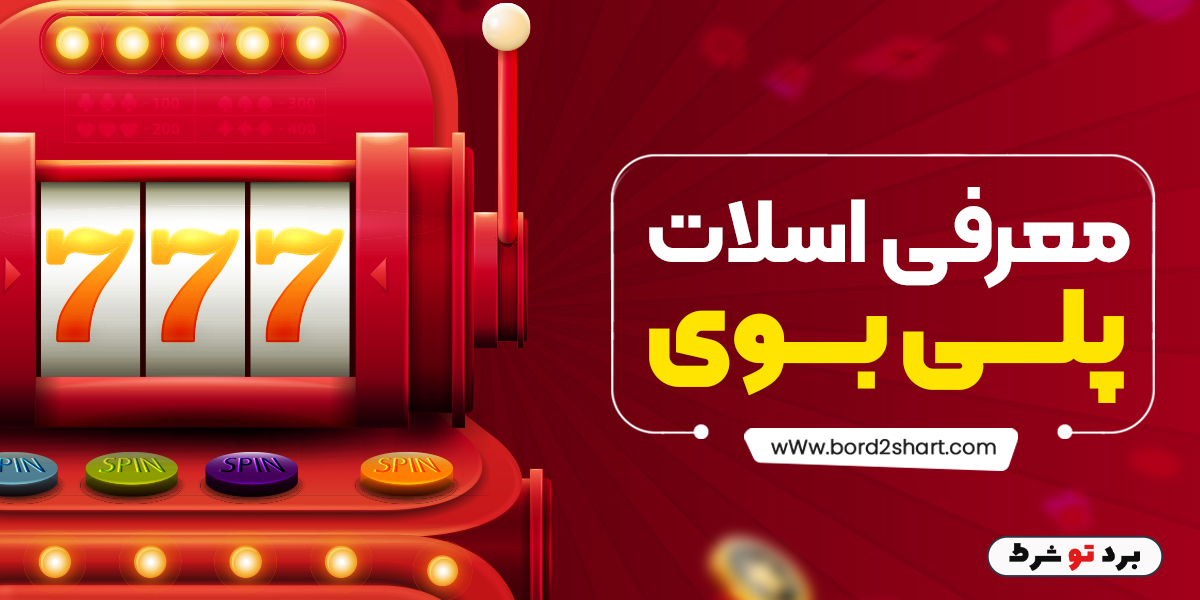 bord2shar 1 - معرفی اسلات پلی بوی
