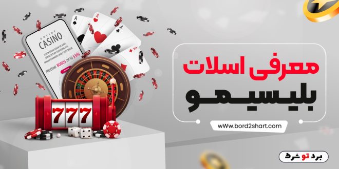 معرفی اسلات بلیسیمو