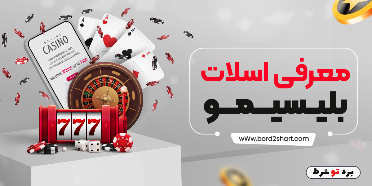 معرفی اسلات بلیسیمو bord2shar - معرفی اسلات بلیسیمو
