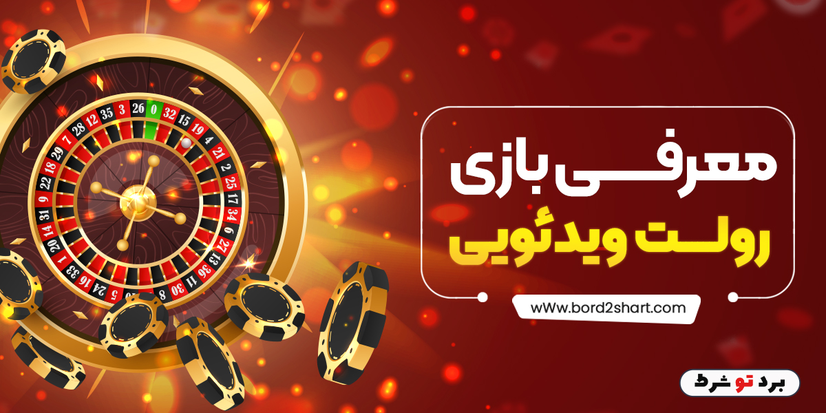 bord2shart 1 - معرفی بازی رولت ویدئویی