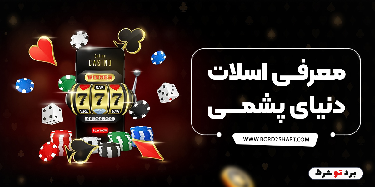 bord2shart 2 1 - معرفی اسلات دنیای پشمی