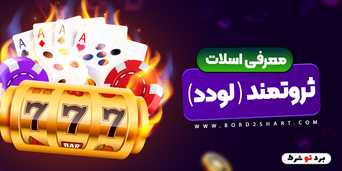 bord2shart 2 - معرفی اسلات ثروتمند ( لودد)