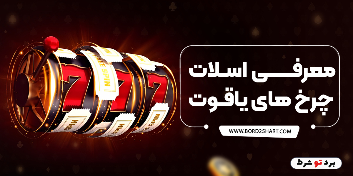 bord2shart 3 - معرفی اسلات چرخ های یاقوت