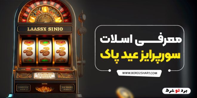 معرفی اسلات سورپرایز عید پاک
