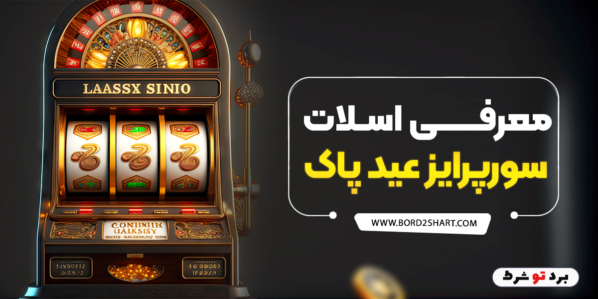 bord2shart 4 - معرفی اسلات سورپرایز عید پاک