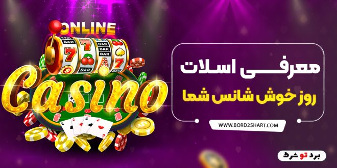 معرفی اسلات روز خوش شانس شما