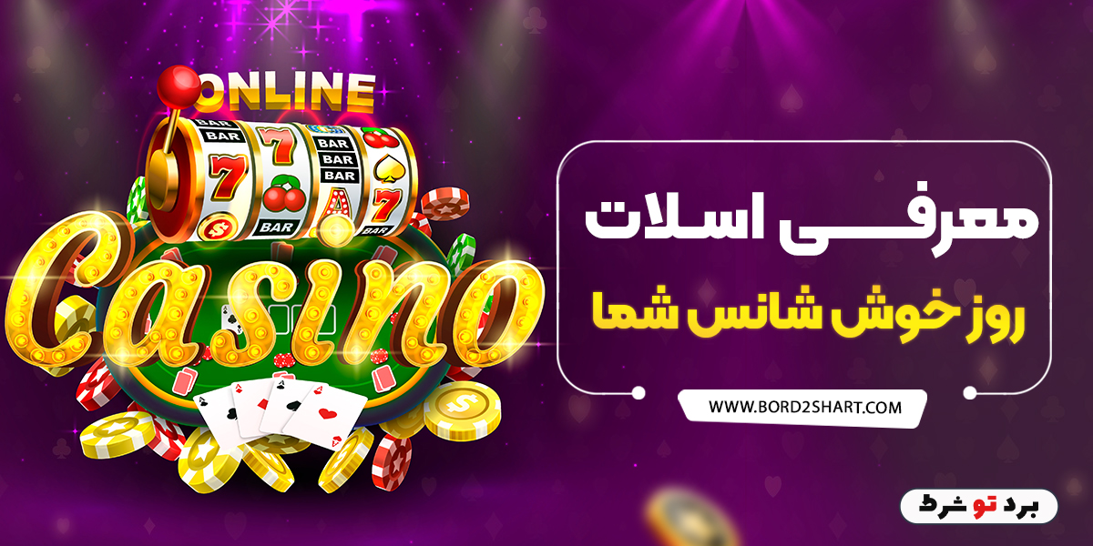 bord2shart 5 - معرفی اسلات روز خوش شانس شما
