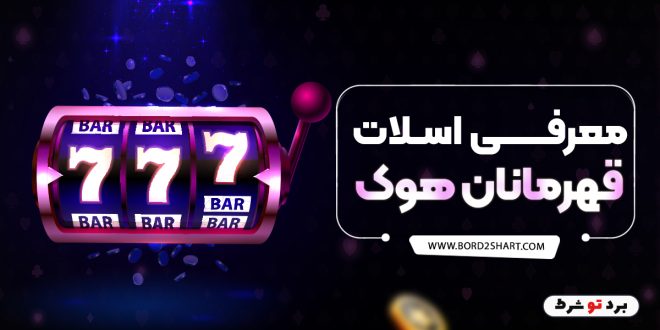معرفی اسلات قهرمانان هوک