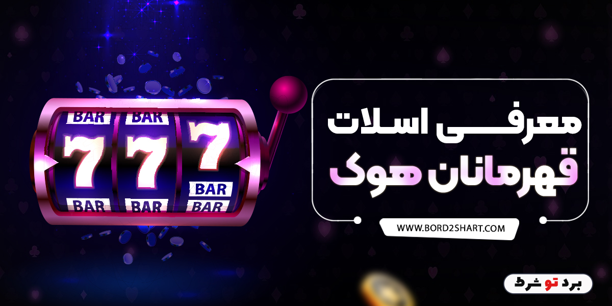 bord2shart 6 - معرفی اسلات قهرمانان هوک
