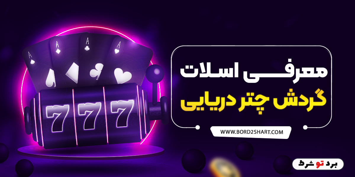 bord2shart 7 - معرفی اسلات کاهن بزرگ