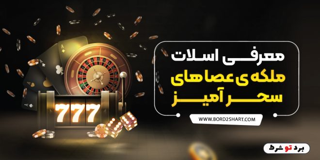 معرفی اسلات ملکه ی عصا های سحر آمیز
