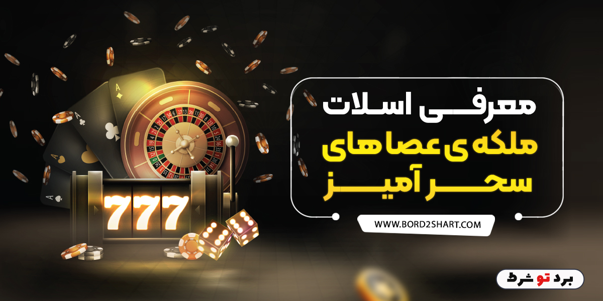 معرفی اسلات ملکه ی عصا های سحر آمیز bord2shart 8 - معرفی اسلات ملکه ی عصا های سحر آمیز