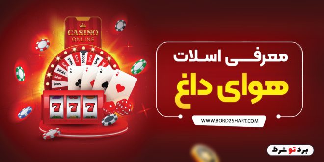 معرفی اسلات هوای داغ
