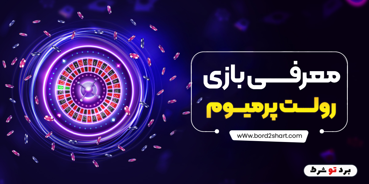 bord2shart - معرفی بازی رولت پرمیوم