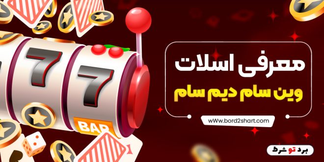 معرفی اسلات وین سام دیم سام