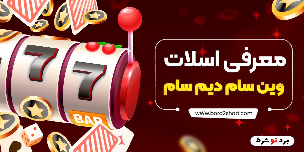doc 2023 07 04 17 16 20.bord2shart - معرفی اسلات وین سام دیم سام