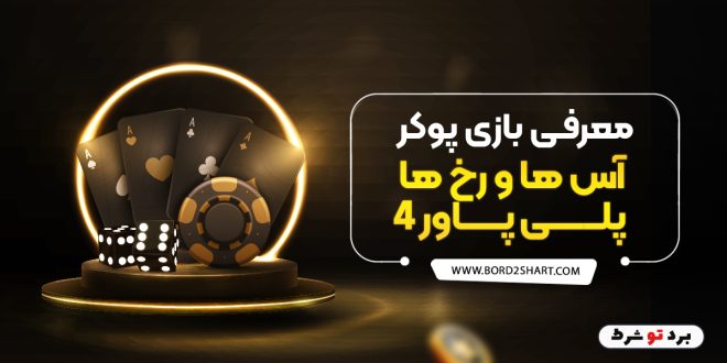 معرفی بازی پوکر آس ها و رخ ها پلی پاور 4