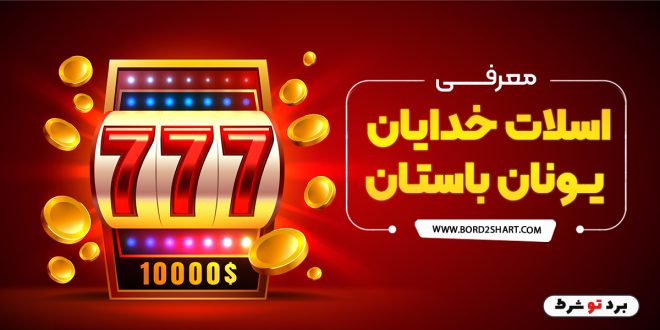 معرفی اسلات خدایان یونان باستان