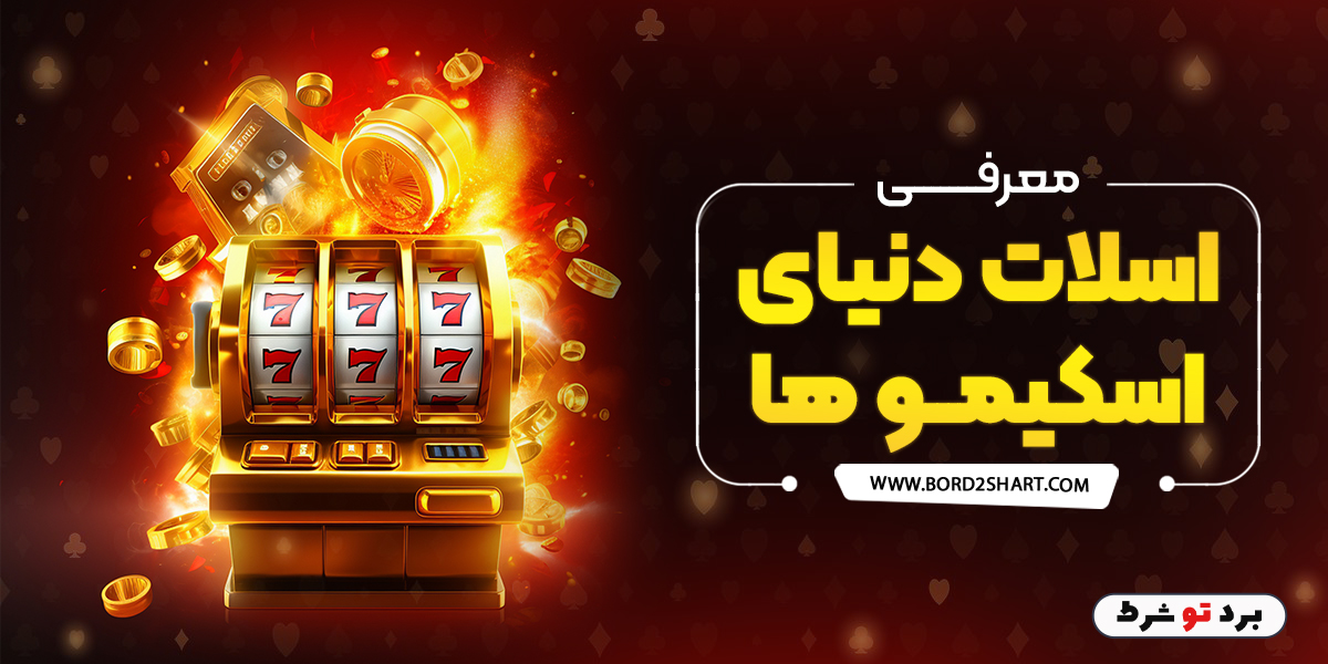 bord2shart 11 - معرفی اسلات دنیای اسکیمو ها