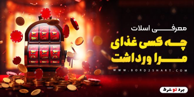 معرفی اسلات چه کسی غذای مرا ورداشت