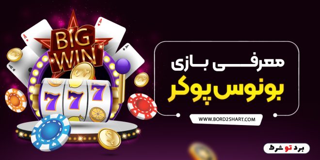 معرفی بازی بونوس پوکر