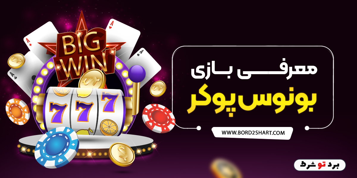 bord2shart 2 - معرفی بازی بونوس پوکر