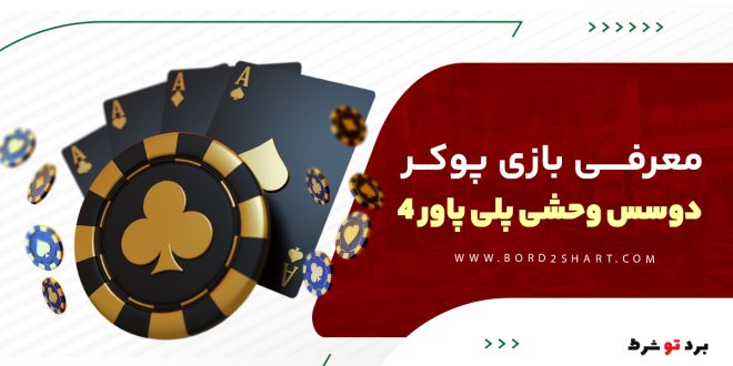 معرفی بازی پوکر دوسس وحشی پلی پاور 4
