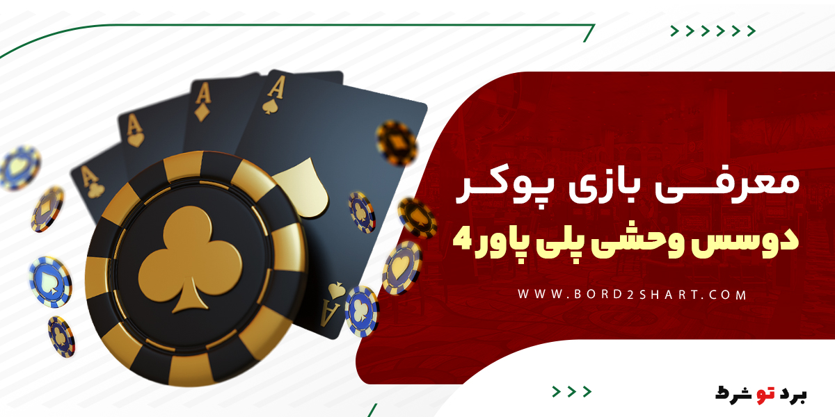 bord2shart 3 - معرفی بازی پوکر دوسس وحشی پلی پاور 4