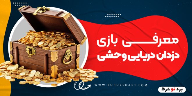 معرفی بازی دزدان دریایی وحشی
