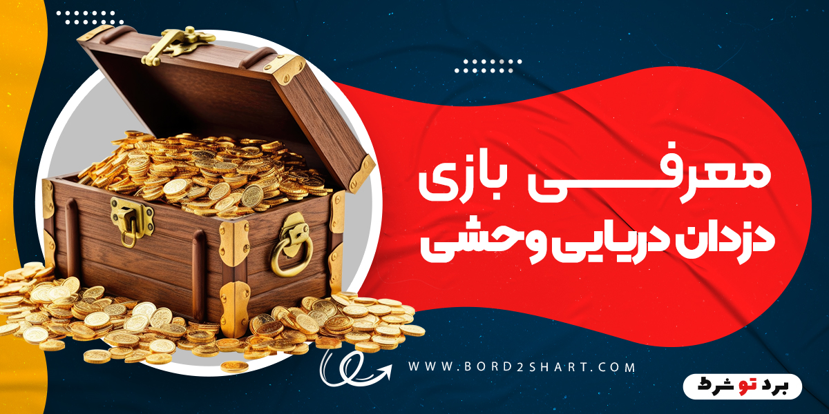 bord2shart 4 - معرفی بازی دزدان دریایی وحشی