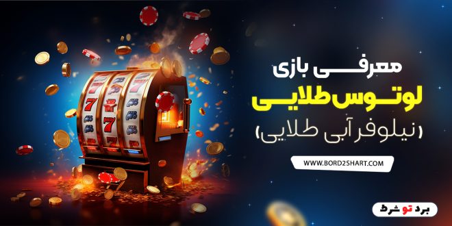 معرفی بازی لوتوس طلایی ( نیلوفر آبی طلایی)